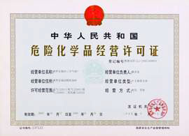 危險品經(jīng)營許可證